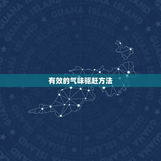 有效的气味驱赶方法