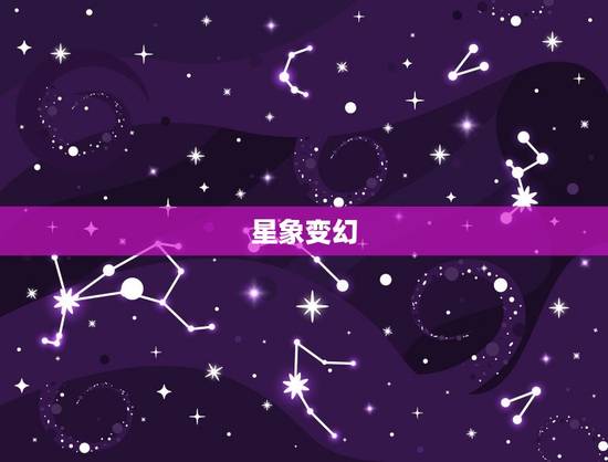 星象变幻