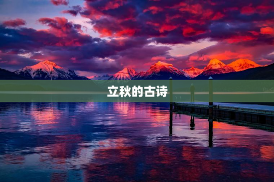 立秋的古诗