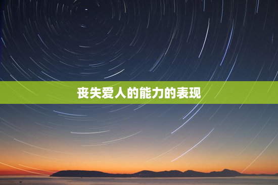 丧失爱人的能力的表现