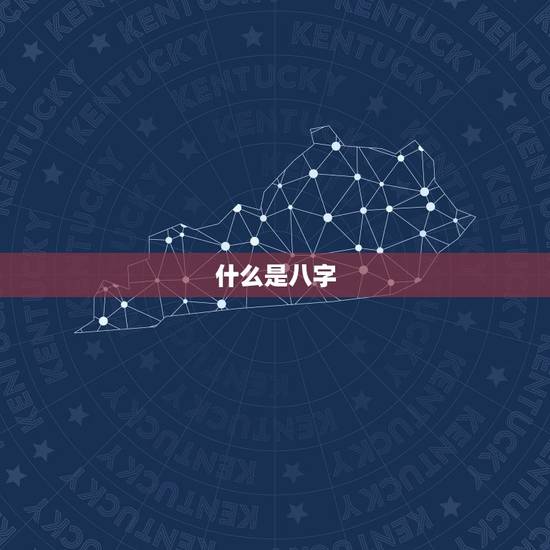 什么是八字