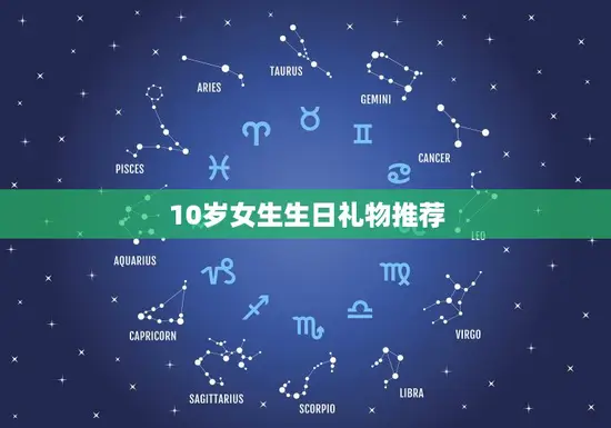 10岁女生生日礼物推荐