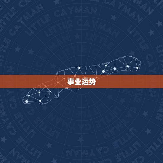 事业运势