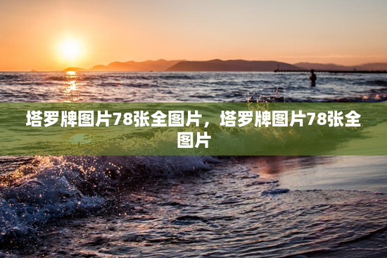 塔罗牌图片78张全图片，塔罗牌图片78张全图片