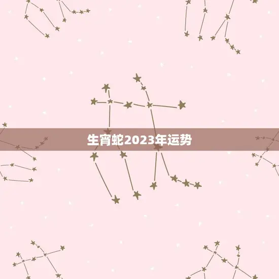 生宵蛇2023年运势