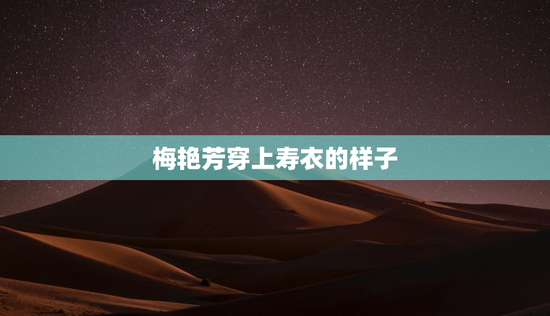 梅艳芳穿上寿衣的样子