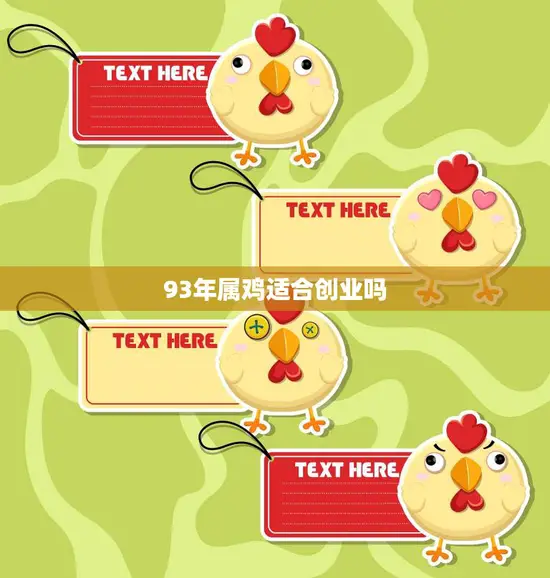93年属鸡适合创业吗(解析属鸡人的优势与劣势)