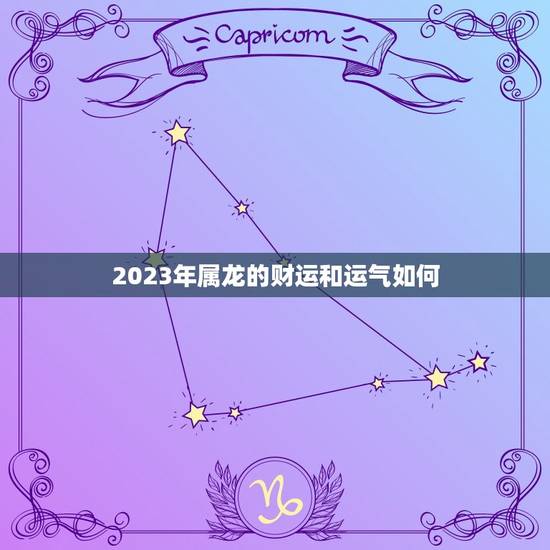 2023年属龙的财运和运气如何(预测飞黄腾达还是波折重重)