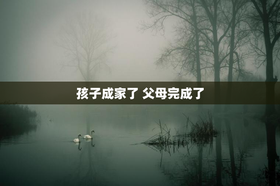 孩子成家了 父母完成了