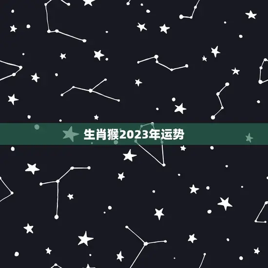 生肖猴2023年运势