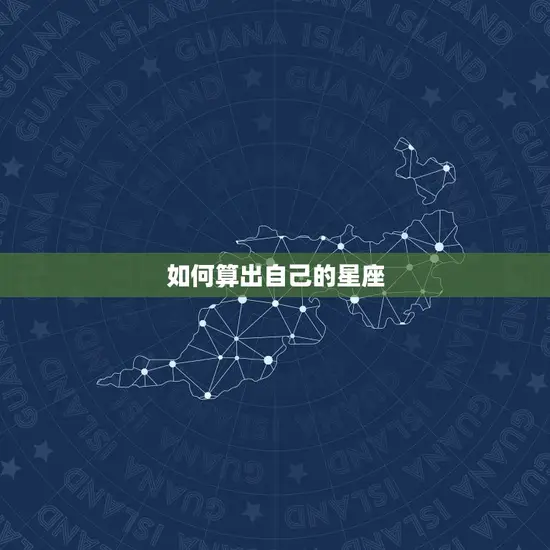 如何算出自己的星座