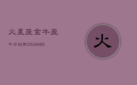 火星座金牛座今日运势(20240605)