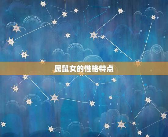 属鼠女的性格特点