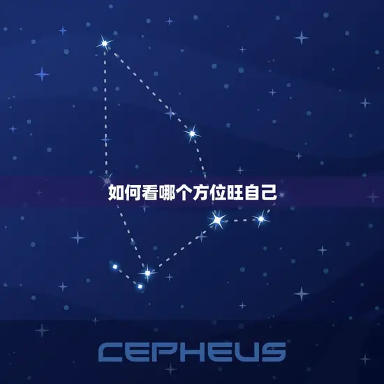 如何看哪个方位旺自己