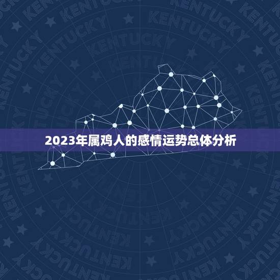 2023年属鸡人的感情运势总体分析