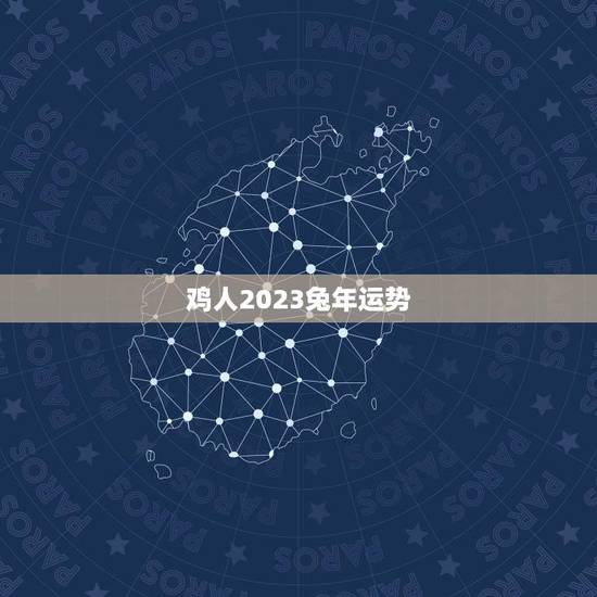 鸡人2023兔年运势(好坏难料需谨慎规划)
