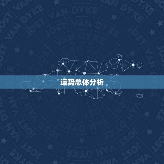 运势总体分析