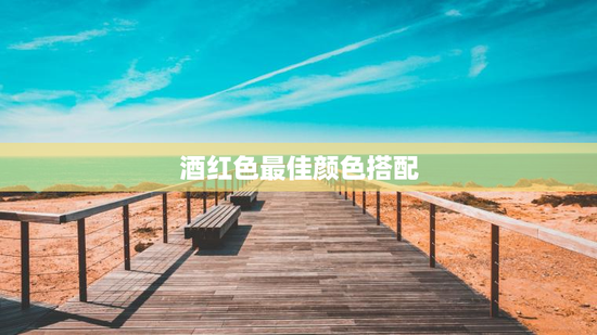 酒红色最佳颜色搭配