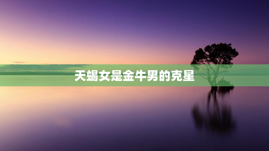 天蝎女是金牛男的克星