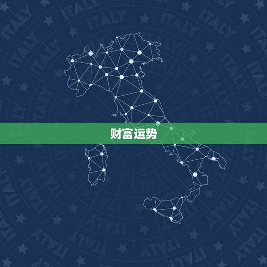 财富运势