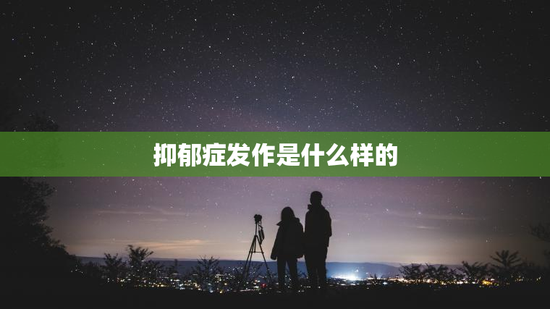 抑郁症发作是什么样的