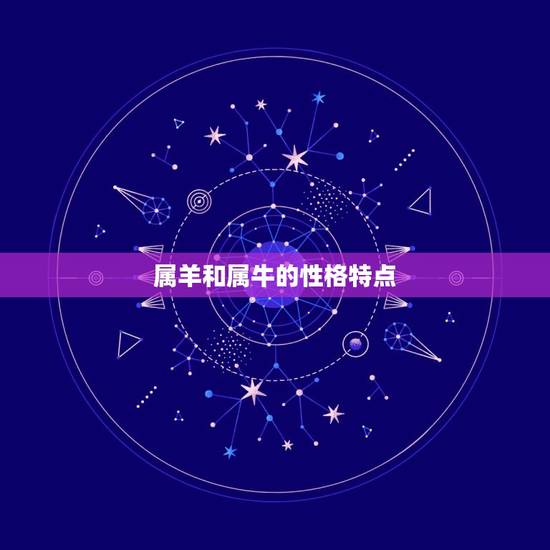 属羊和属牛的性格特点