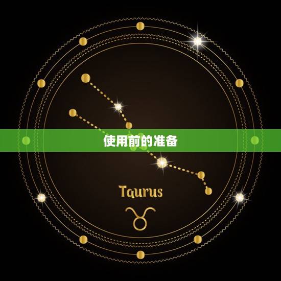 使用前的准备