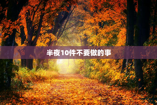 半夜10件不要做的事