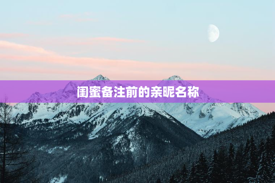 闺蜜备注前的亲昵名称