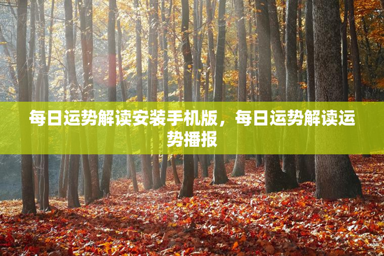 每日运势解读安装手机版，每日运势解读运势播报