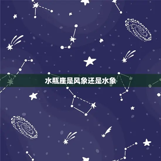 水瓶座是风象还是水象