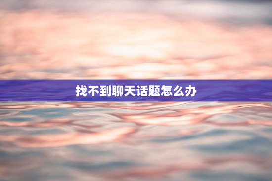 找不到聊天话题怎么办