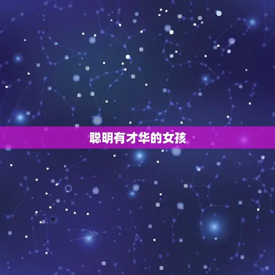 聪明有才华的女孩