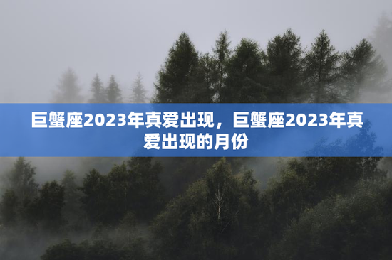 巨蟹座2023年真爱出现，巨蟹座2023年真爱出现的月份