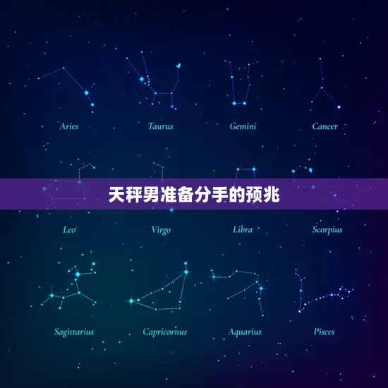 天秤男准备分手的预兆