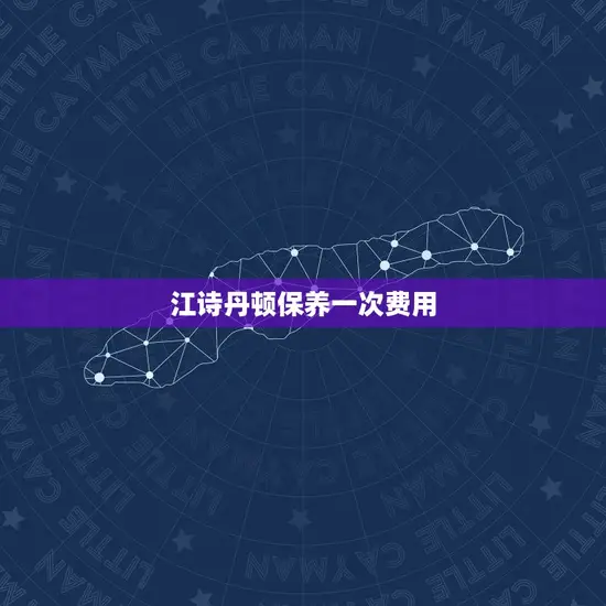 江诗丹顿保养一次费用