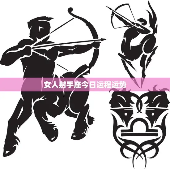 女人射手座今日运程运势(好运连连财运亨通)