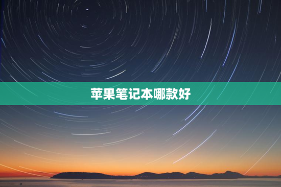 苹果笔记本哪款好