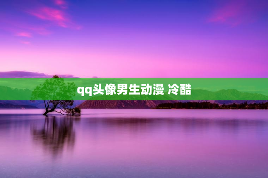 qq头像男生动漫 冷酷