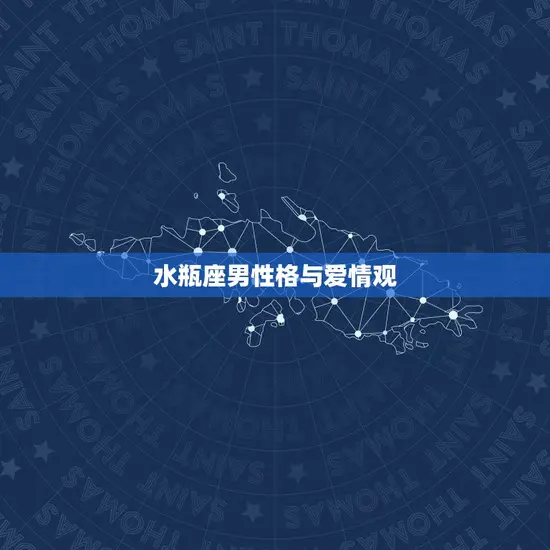 水瓶座男性格与爱情观