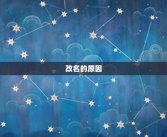 改名的原因