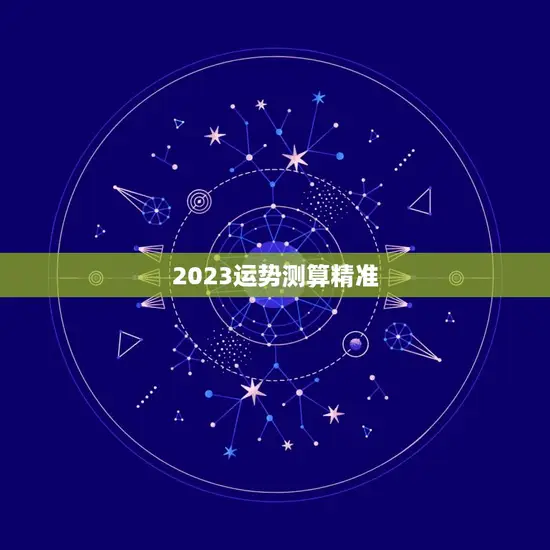 2023运势测算精准