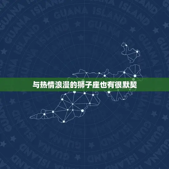 与热情浪漫的狮子座也有很默契