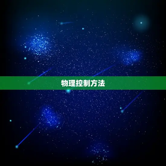 物理控制方法