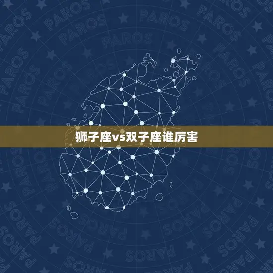 狮子座vs双子座谁厉害