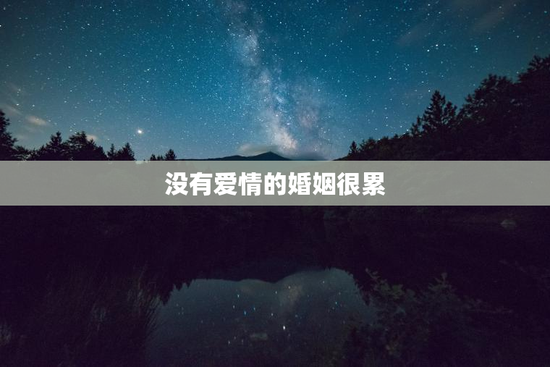 没有爱情的婚姻很累