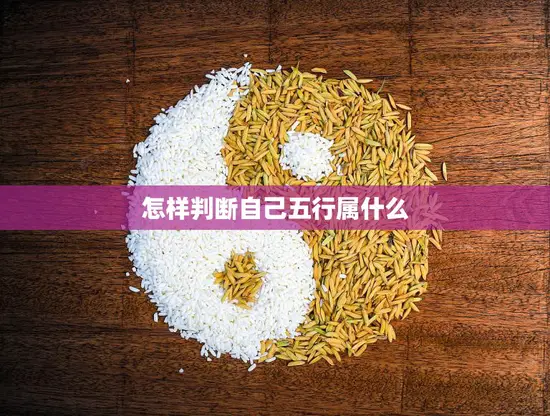 怎样判断自己五行属什么(五行缺什么补什么看看你是哪一行)