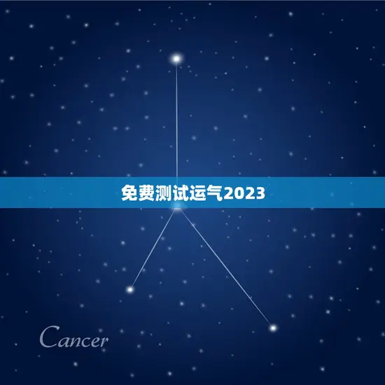 免费测试运气2023