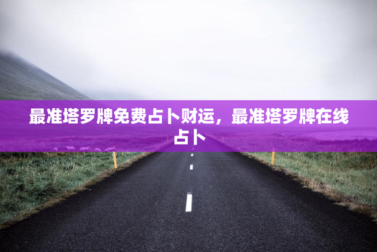 最准塔罗牌免费占卜财运，最准塔罗牌在线占卜