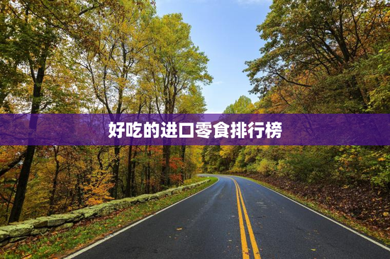 好吃的进口零食排行榜